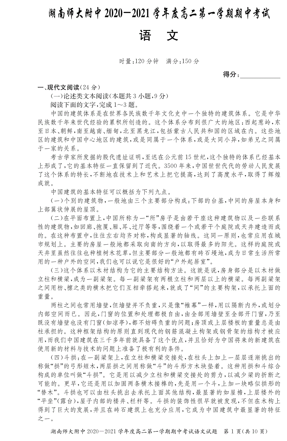 湖南师大附中2020-2021学年高二第一学期期中考试语文试卷 PDF版含答案.pdf_第1页