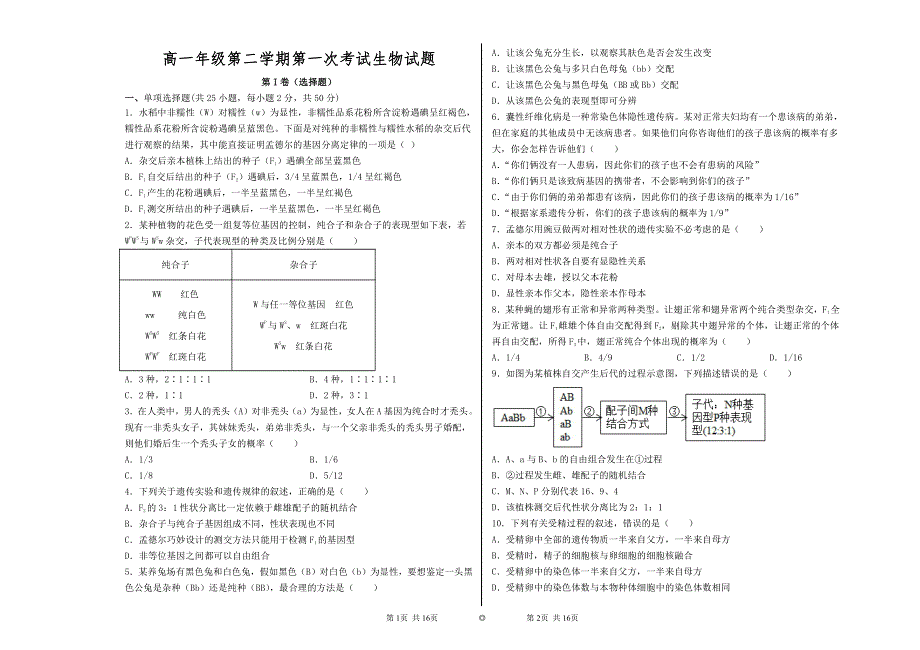 山东省菏泽市郓城县第一中学2020-2021学年高一下学期第一次月考生物试题 PDF版含答案.pdf_第1页