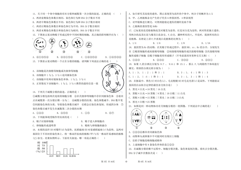 山东省菏泽市郓城县第一中学2020-2021学年高一下学期第一次月考生物试题 PDF版含答案.pdf_第2页