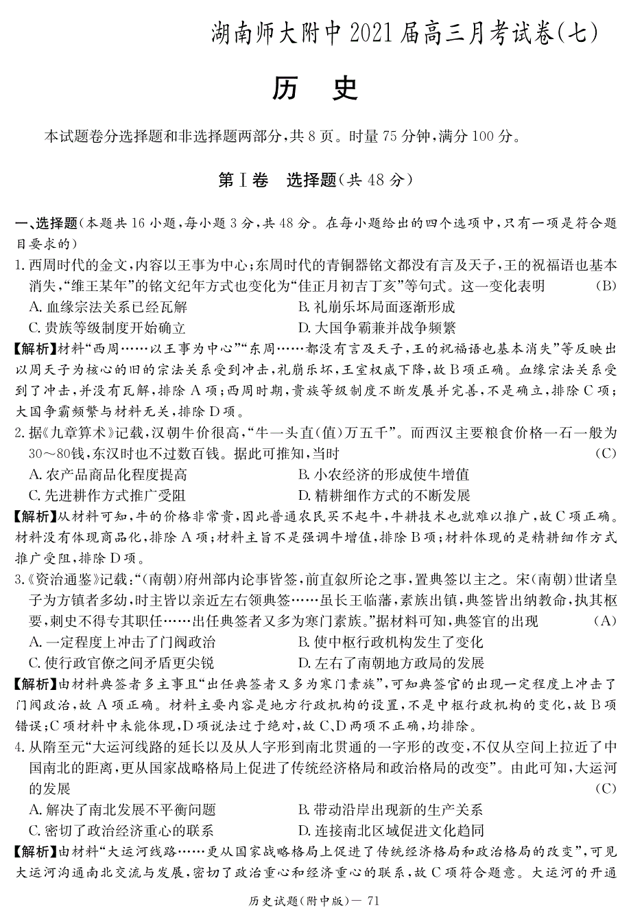 湖南师大附中2021届高三月考（七）历史试卷 PDF版含答案.pdf_第1页