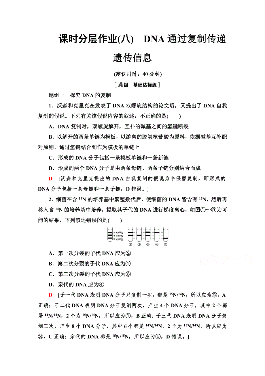 新教材2020-2021学年浙科版高中生物必修2课时作业：3-3　DNA通过复制传递遗传信息 WORD版含解析.doc_第1页