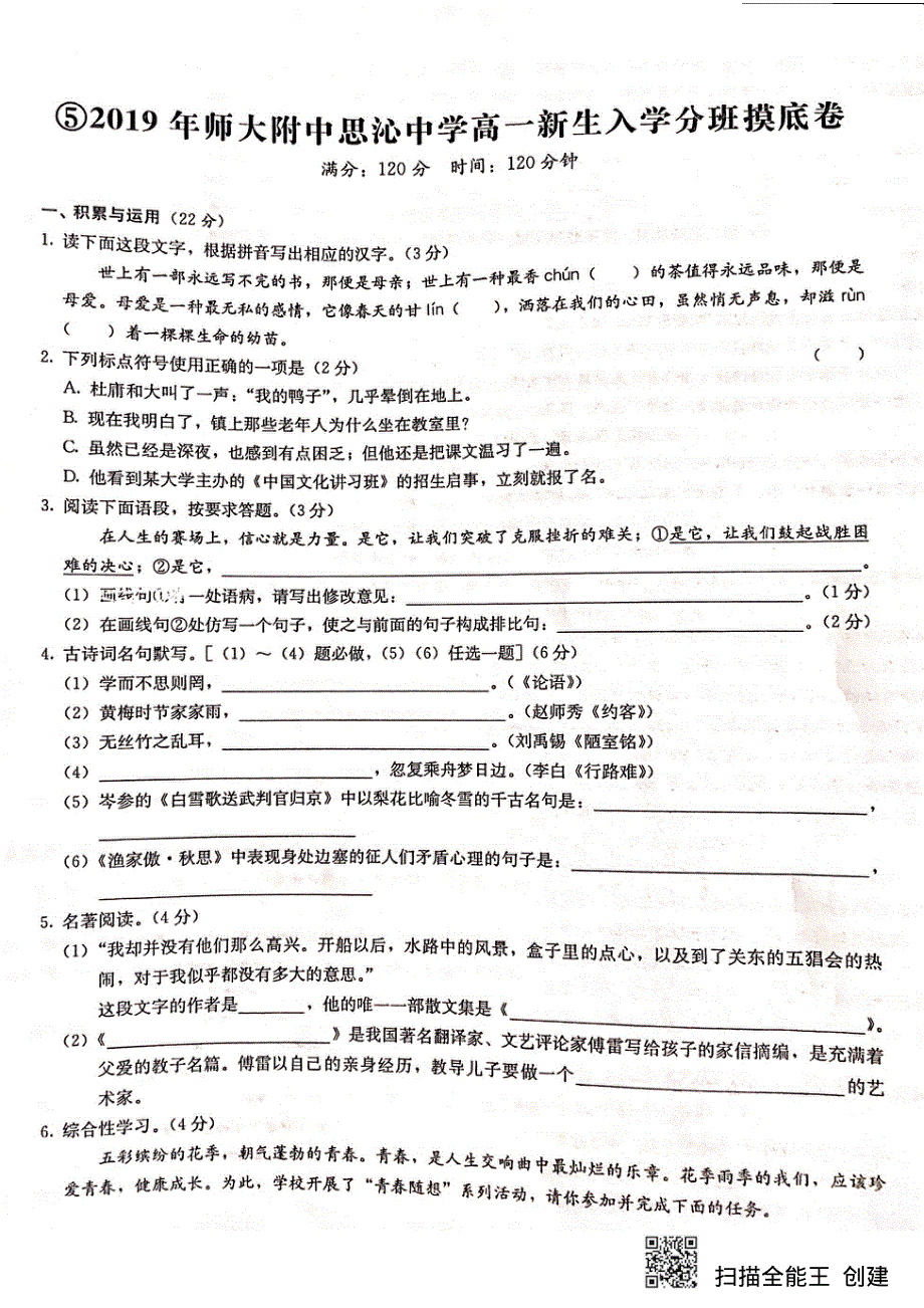 湖南师大附中思沁中学2019-2020学年高一新生入学分班摸底考试语文试题 PDF版缺答案.pdf_第1页