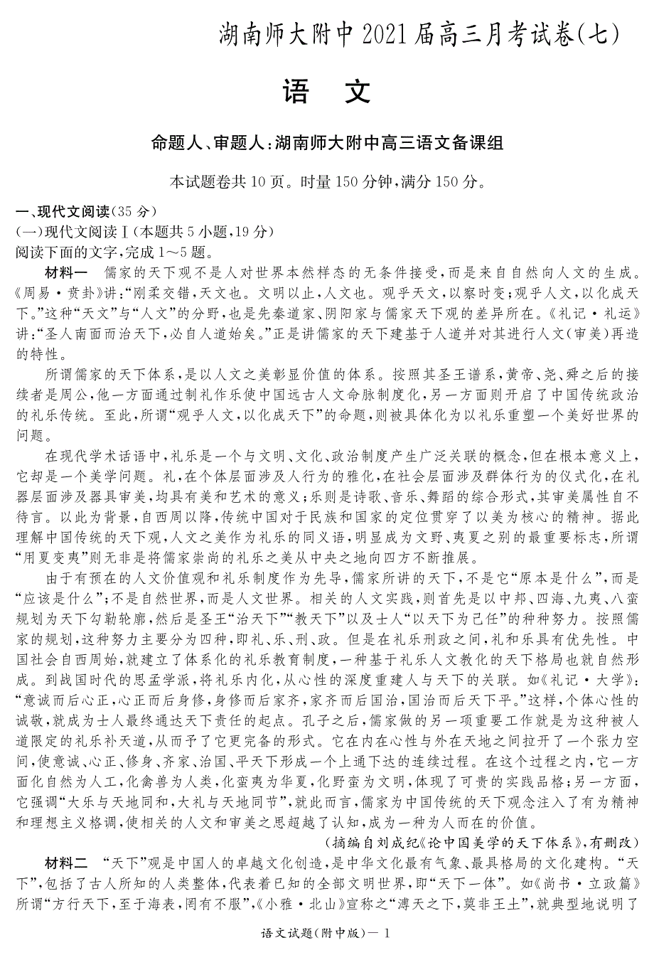 湖南师大附中2021届高三月考（七）语文试卷 PDF版含答案.pdf_第1页