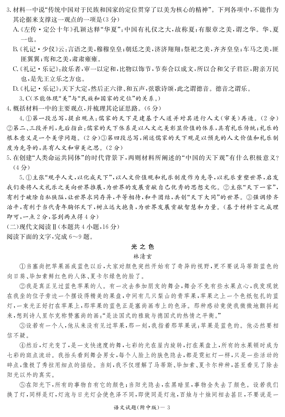 湖南师大附中2021届高三月考（七）语文试卷 PDF版含答案.pdf_第3页