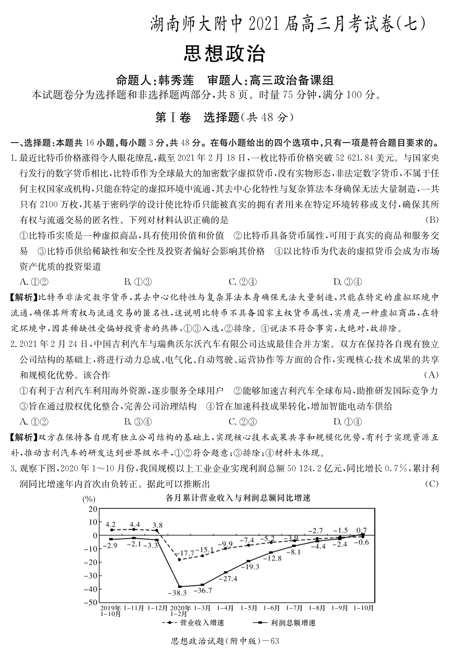 湖南师大附中2021届高三月考（七）政治试卷 PDF版含答案.pdf_第1页