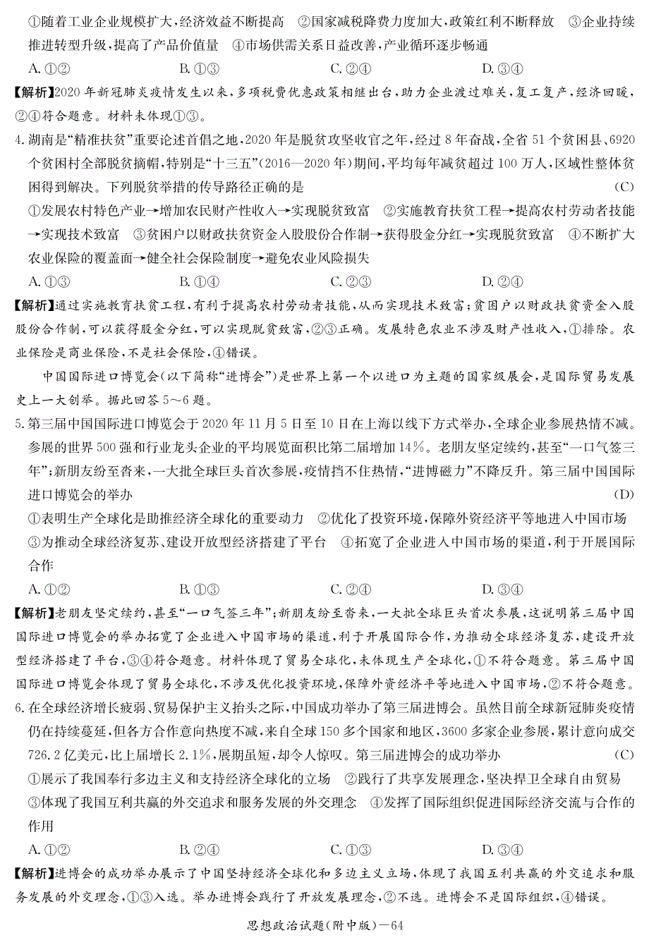 湖南师大附中2021届高三月考（七）政治试卷 PDF版含答案.pdf_第2页