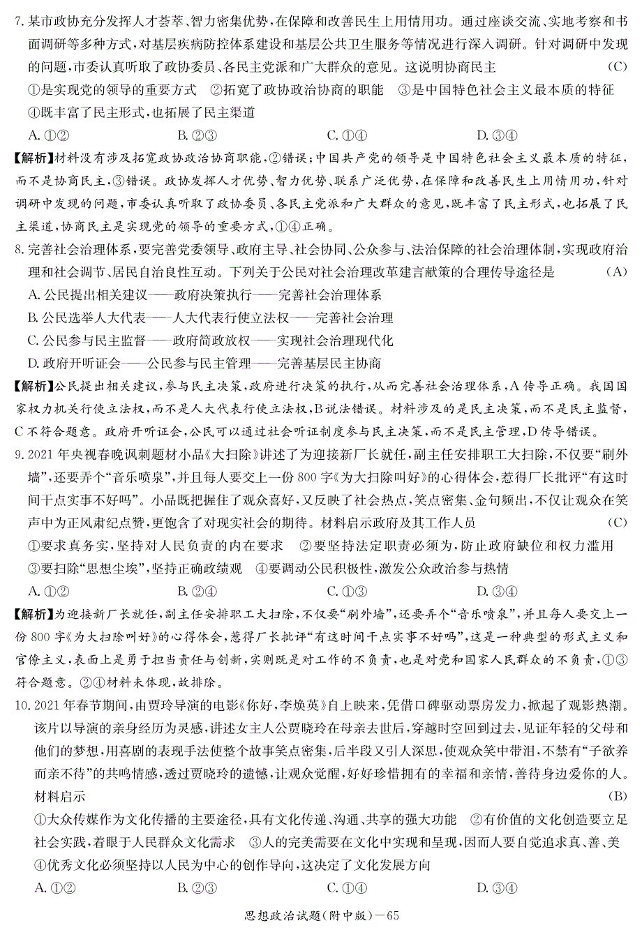 湖南师大附中2021届高三月考（七）政治试卷 PDF版含答案.pdf_第3页