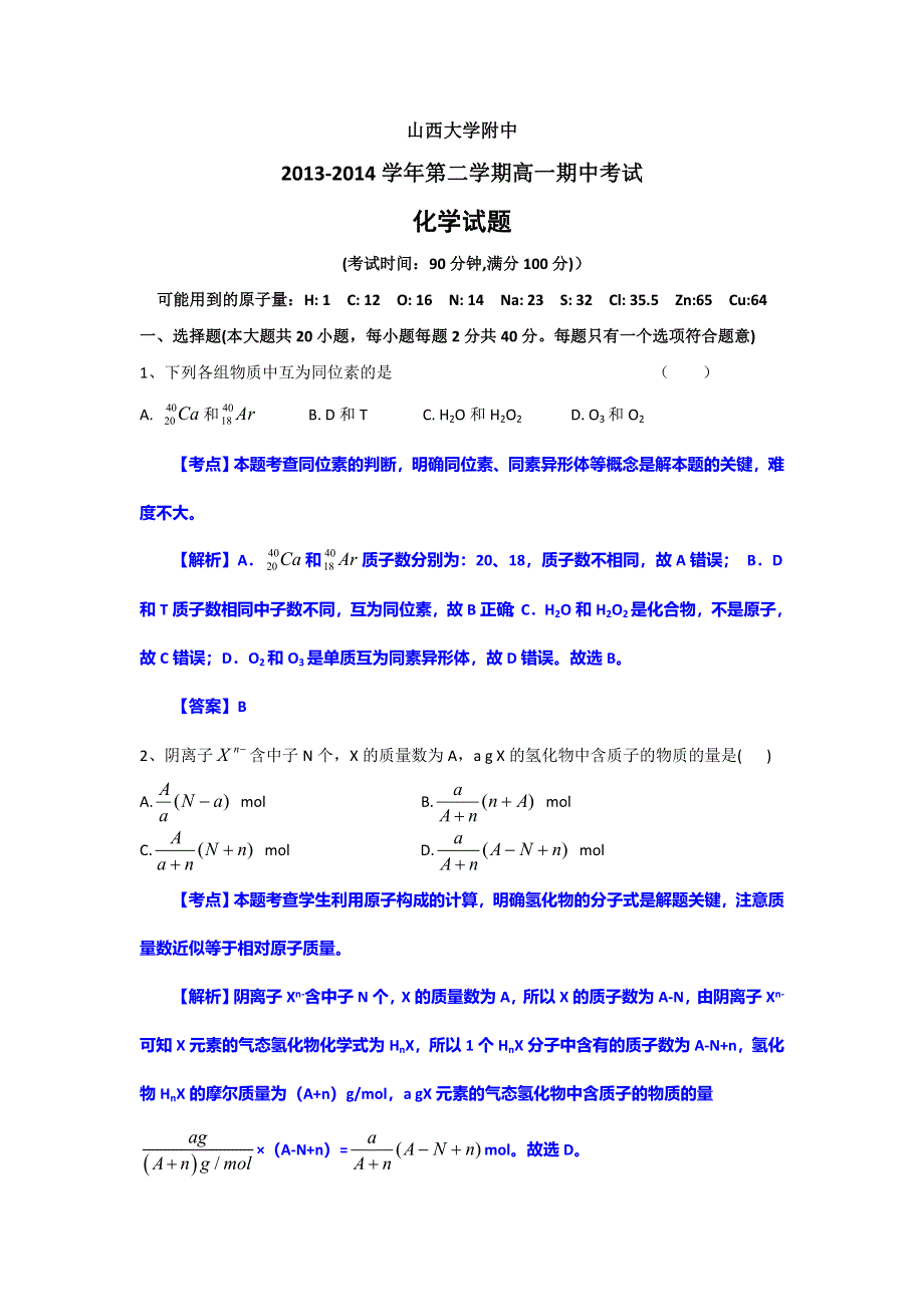 《解析版》山西大学附中2013-2014学年高一下学期期中考试化学试题 WORD版含解析.doc_第1页