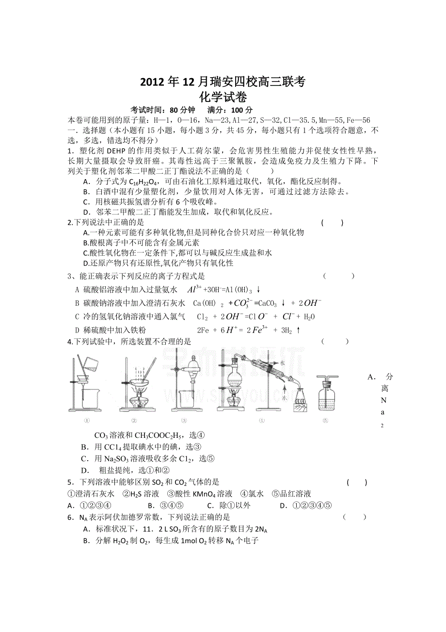 浙江省瑞安四校2013届高三12月联考化学试题.doc_第1页