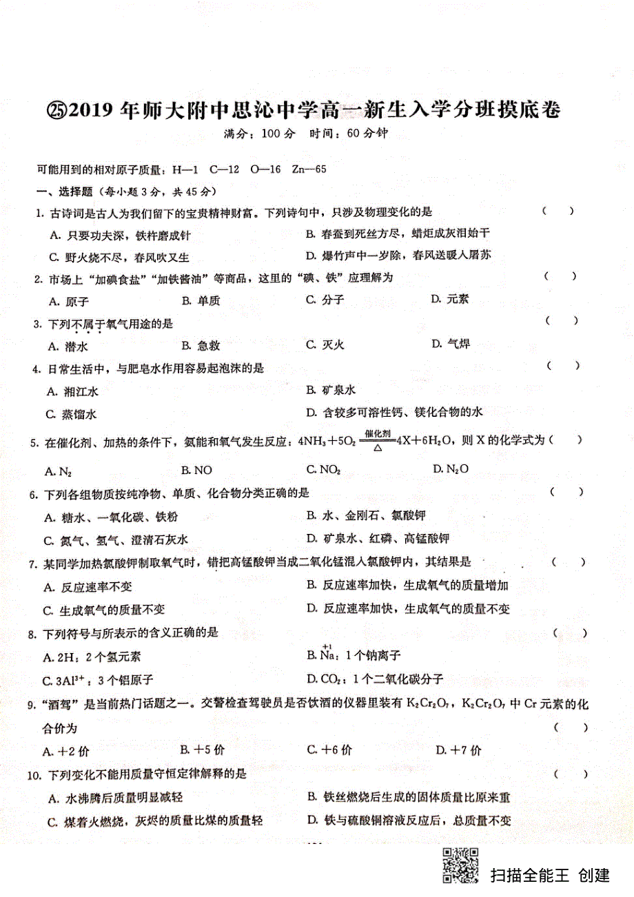 湖南师大附中思沁中学2019-2020学年高一新生入学分班摸底考试化学试题 PDF版缺答案.pdf_第1页