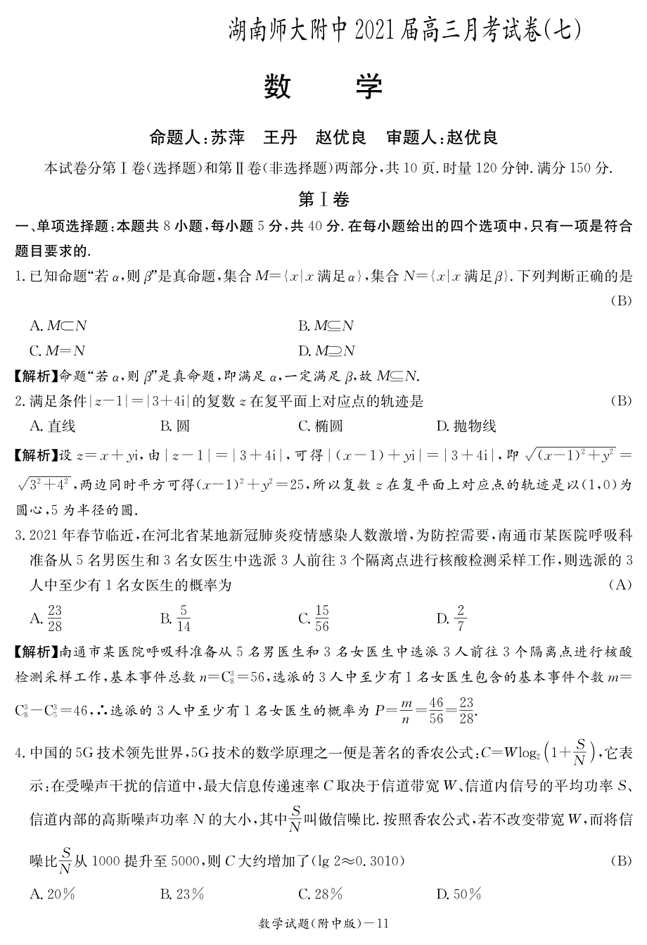 湖南师大附中2021届高三月考（七）数学试卷 PDF版含答案.pdf_第1页