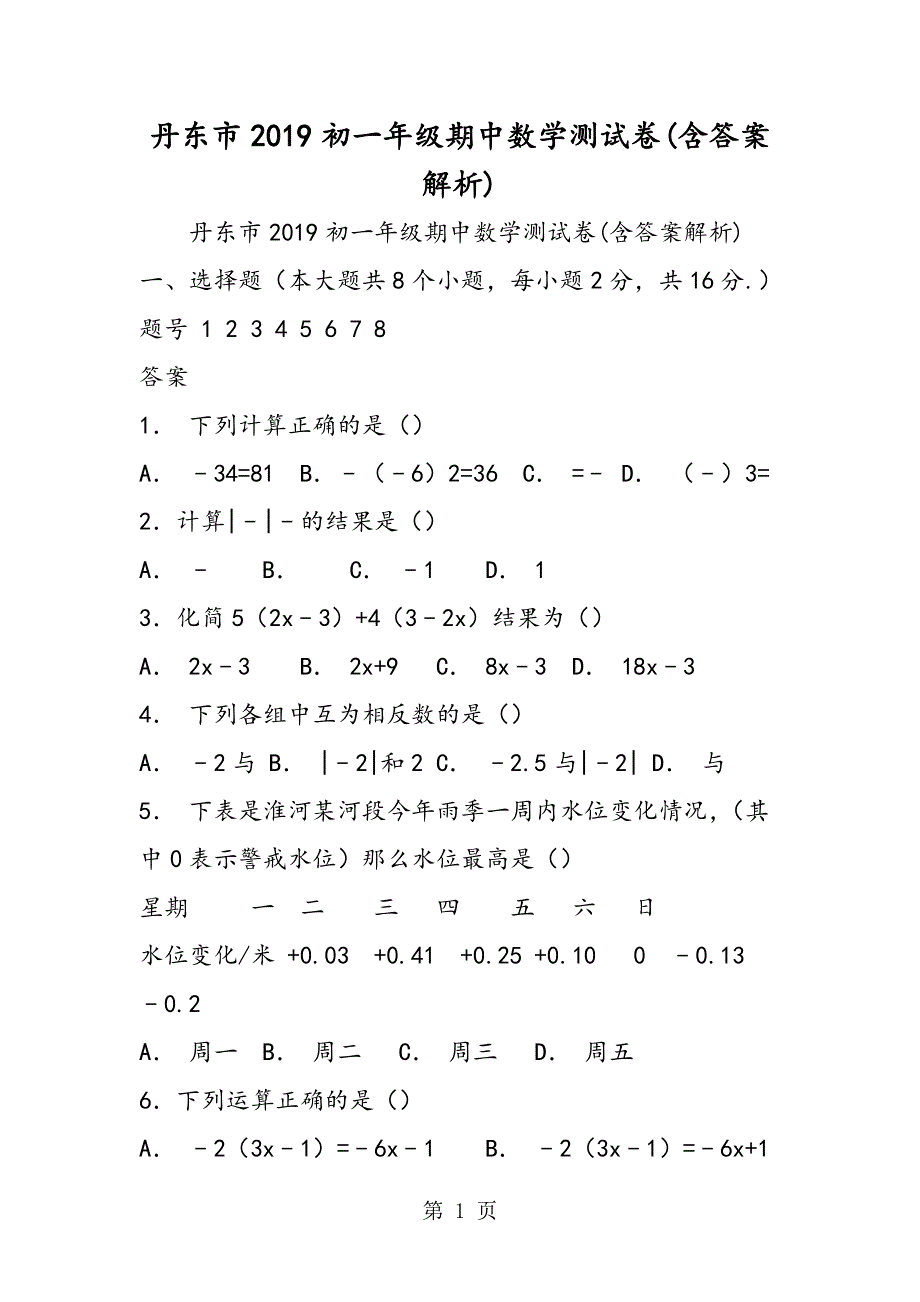 丹东市初一年级期中数学测试卷(含答案解析).doc_第1页