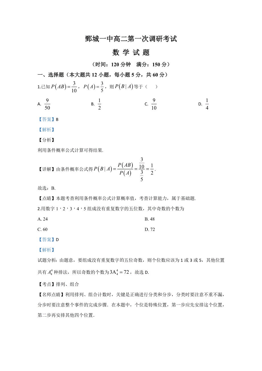 山东省菏泽市鄄城县第一中学2018-2019学年高二下学期第一次月考数学试题 WORD版含解析.doc_第1页