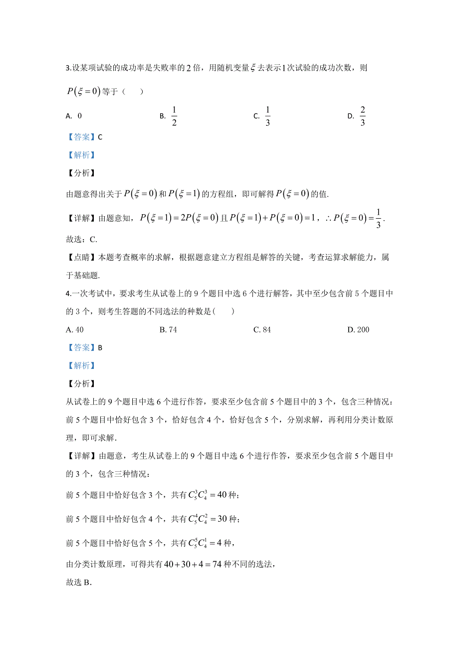 山东省菏泽市鄄城县第一中学2018-2019学年高二下学期第一次月考数学试题 WORD版含解析.doc_第2页