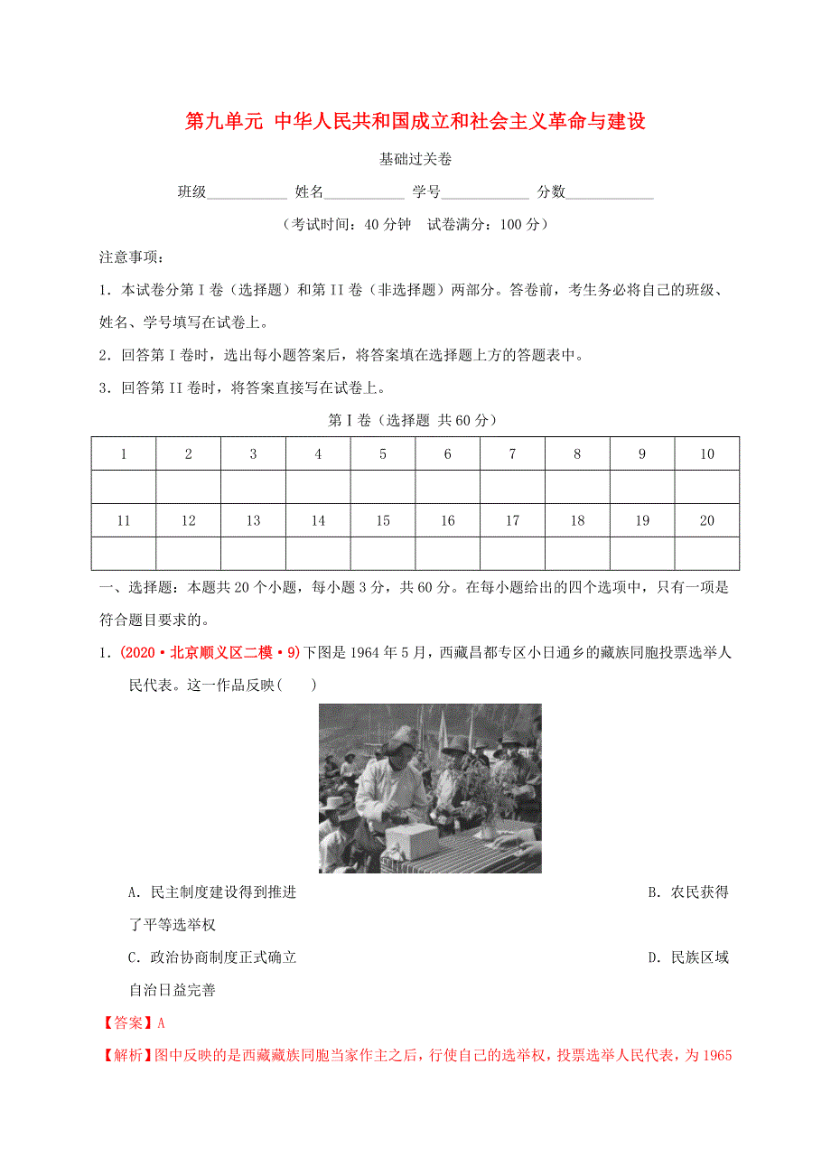 2020-2021学年高中历史 第九单元 中华人民共和国成立和社会主义革命与建设单元测试卷（基础过关含解析）新人教版必修《中外历史纲要（上）》.docx_第1页