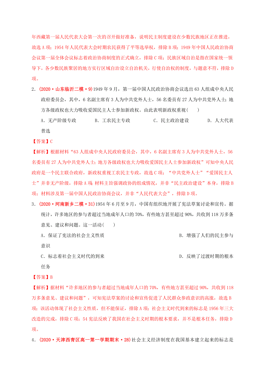 2020-2021学年高中历史 第九单元 中华人民共和国成立和社会主义革命与建设单元测试卷（基础过关含解析）新人教版必修《中外历史纲要（上）》.docx_第2页