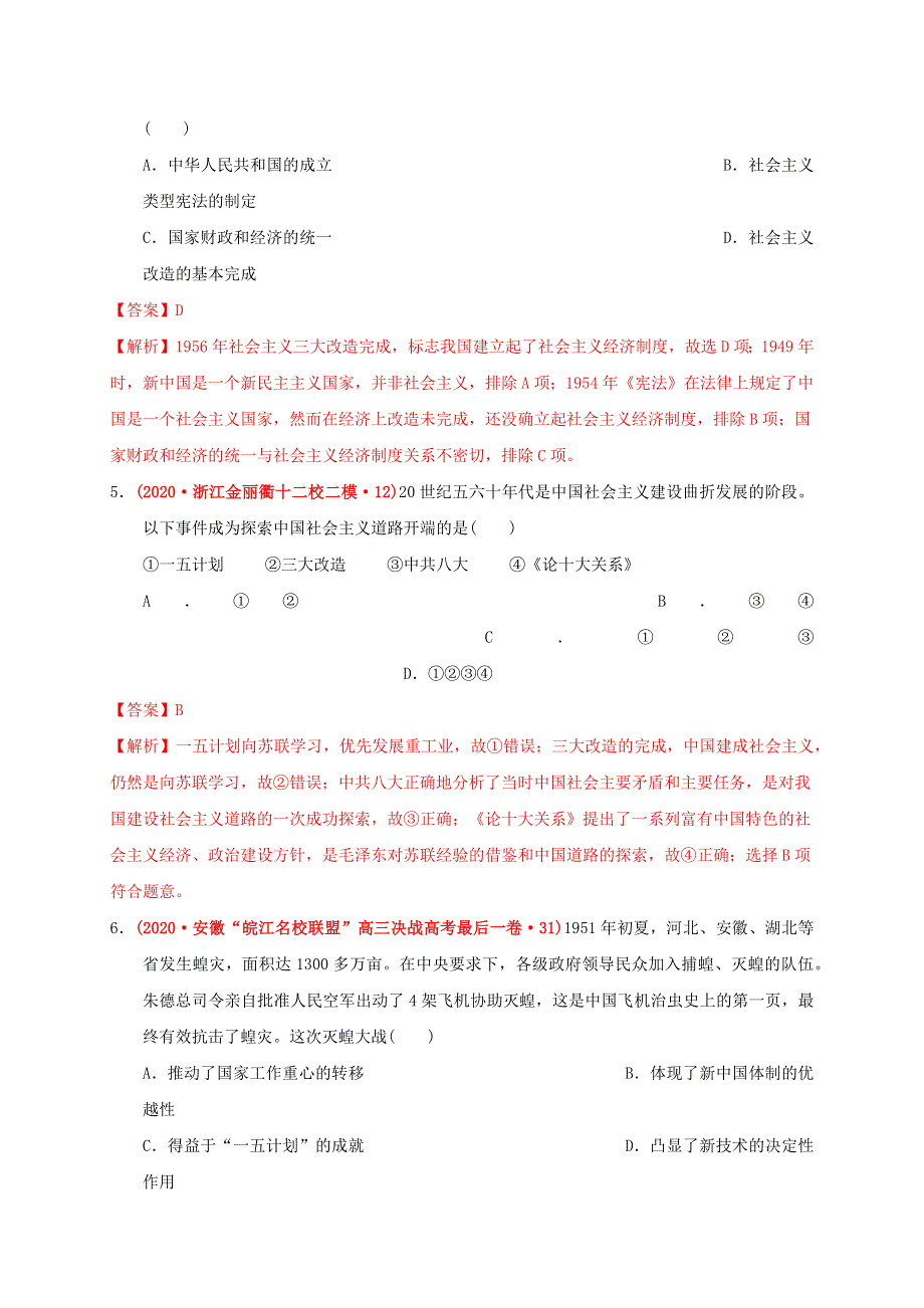 2020-2021学年高中历史 第九单元 中华人民共和国成立和社会主义革命与建设单元测试卷（基础过关含解析）新人教版必修《中外历史纲要（上）》.docx_第3页