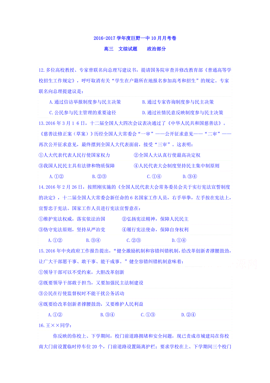 山东省菏泽市巨野一中2017届高三10月月考文综政治试题 WORD版含答案.doc_第1页