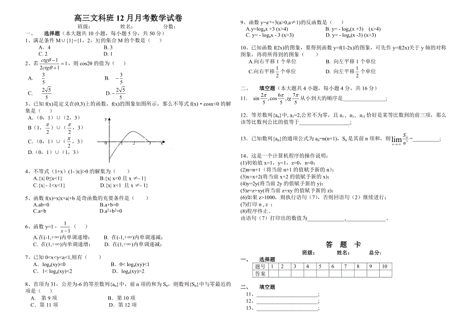 高三文科班12月月考数学试卷.doc_第1页