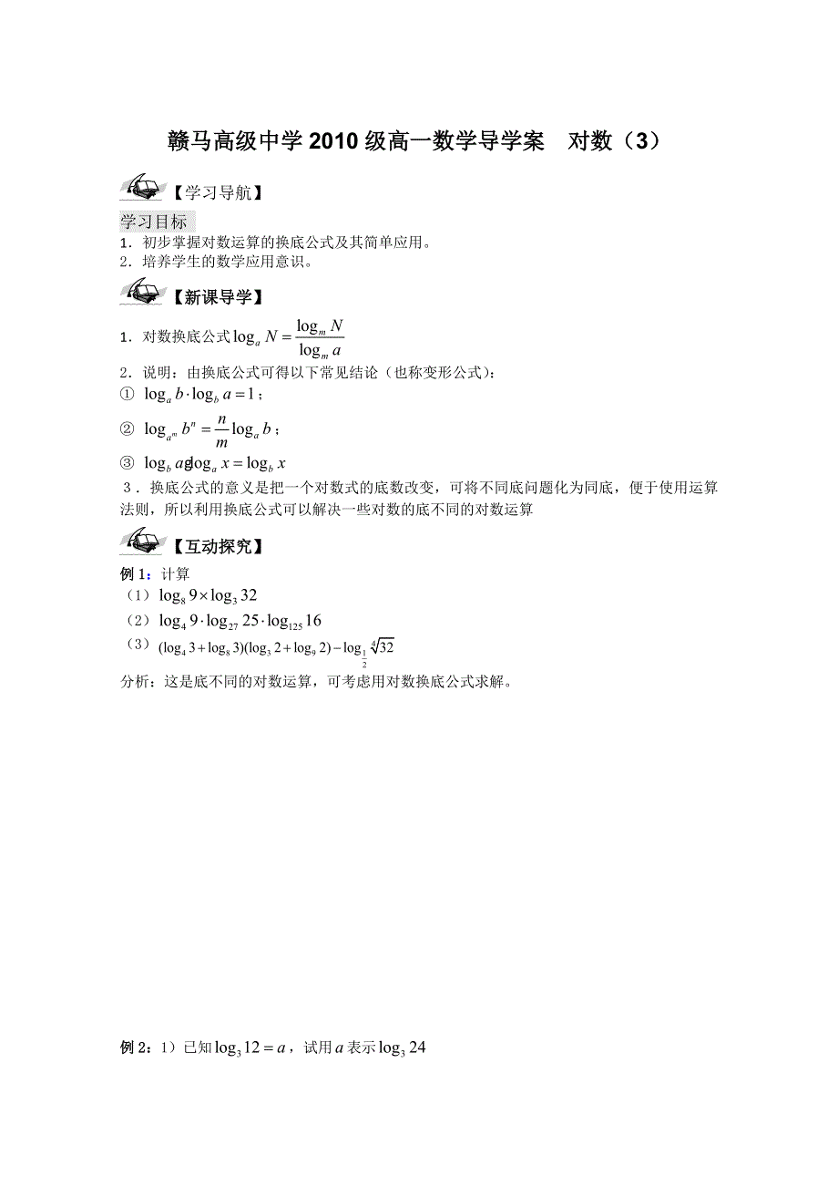 江苏省赣马高级中学10-11学年高一数学导学案：对数（3）.doc_第1页