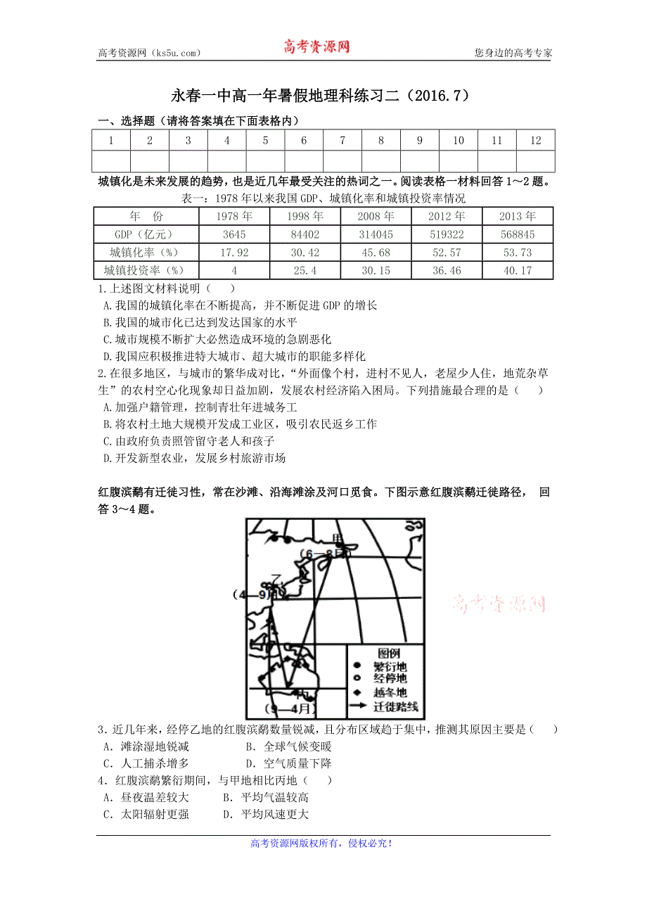 福建省永春一中2016年7月高一地理暑假作业二 WORD版含答案.doc_第1页