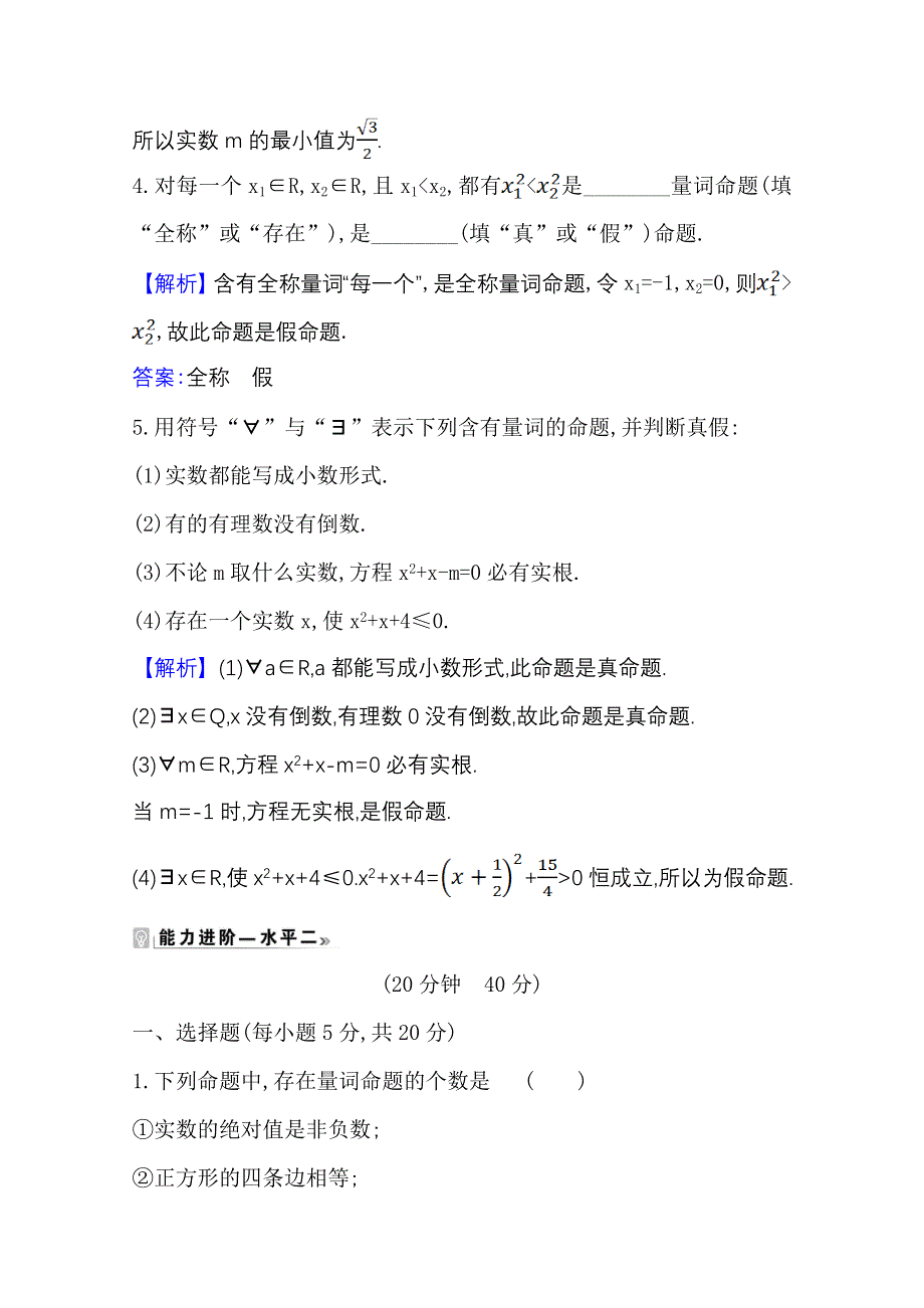 新教材2020-2021学年数学苏教版（2019）必修第一册课时素养评价 2-3-1 全称量词命题与存在量词命题 WORD版含解析.doc_第2页