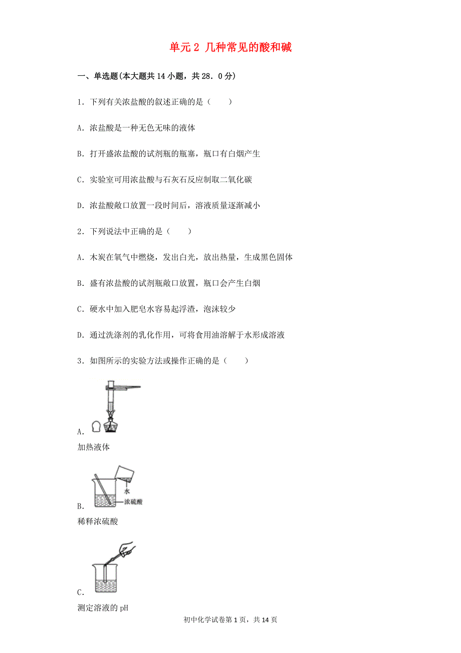 九年级化学下册专题7初识酸碱和盐单元2几种常见的酸和碱同步练习含解析新版仁爱版202106111229.docx_第1页