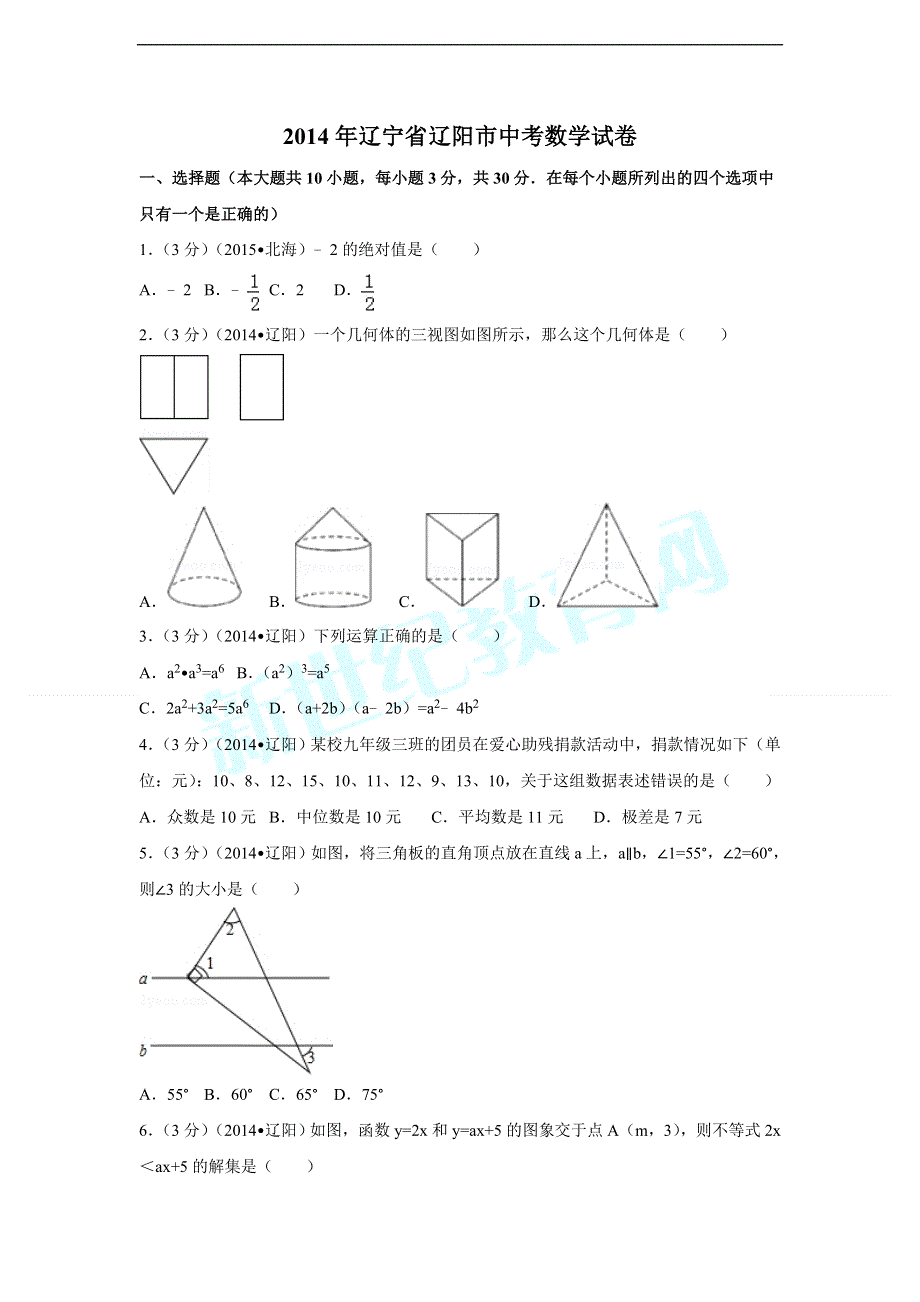 2014年辽宁省辽阳市中考数学试卷（含解析版）.doc_第1页