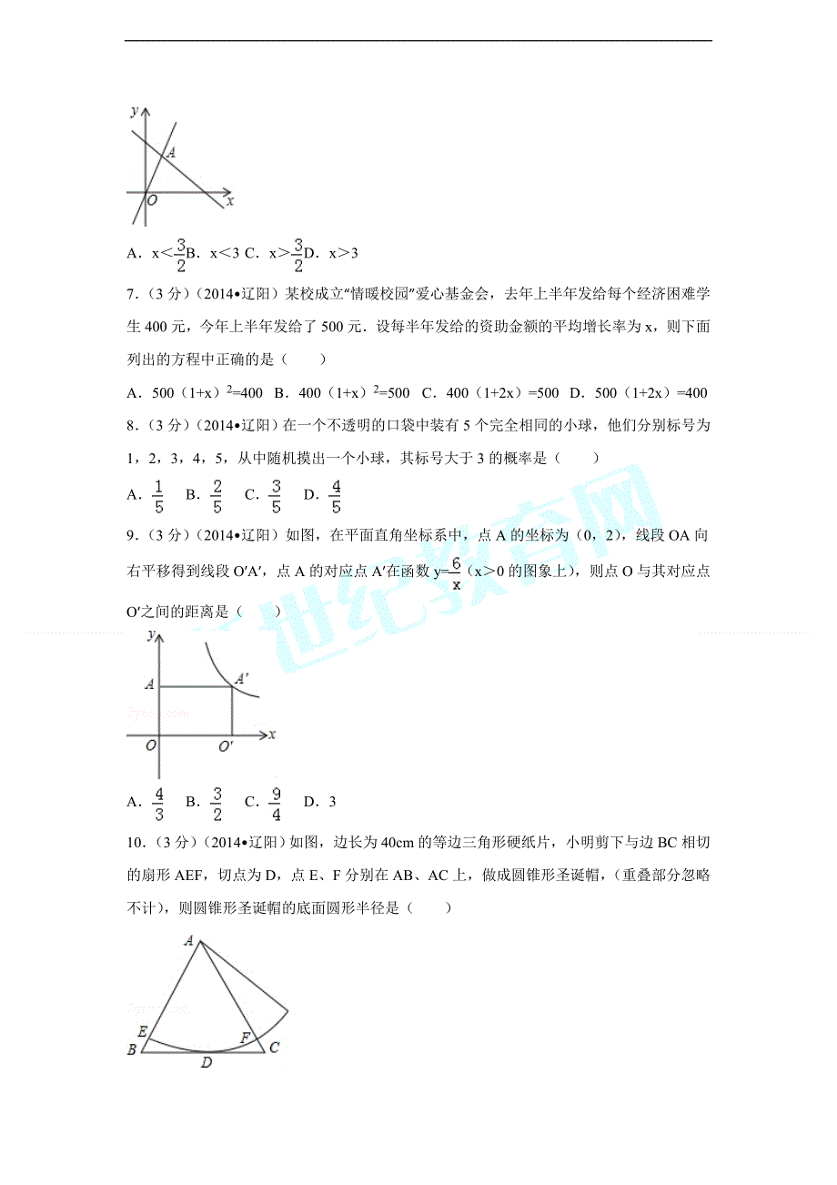 2014年辽宁省辽阳市中考数学试卷（含解析版）.doc_第2页