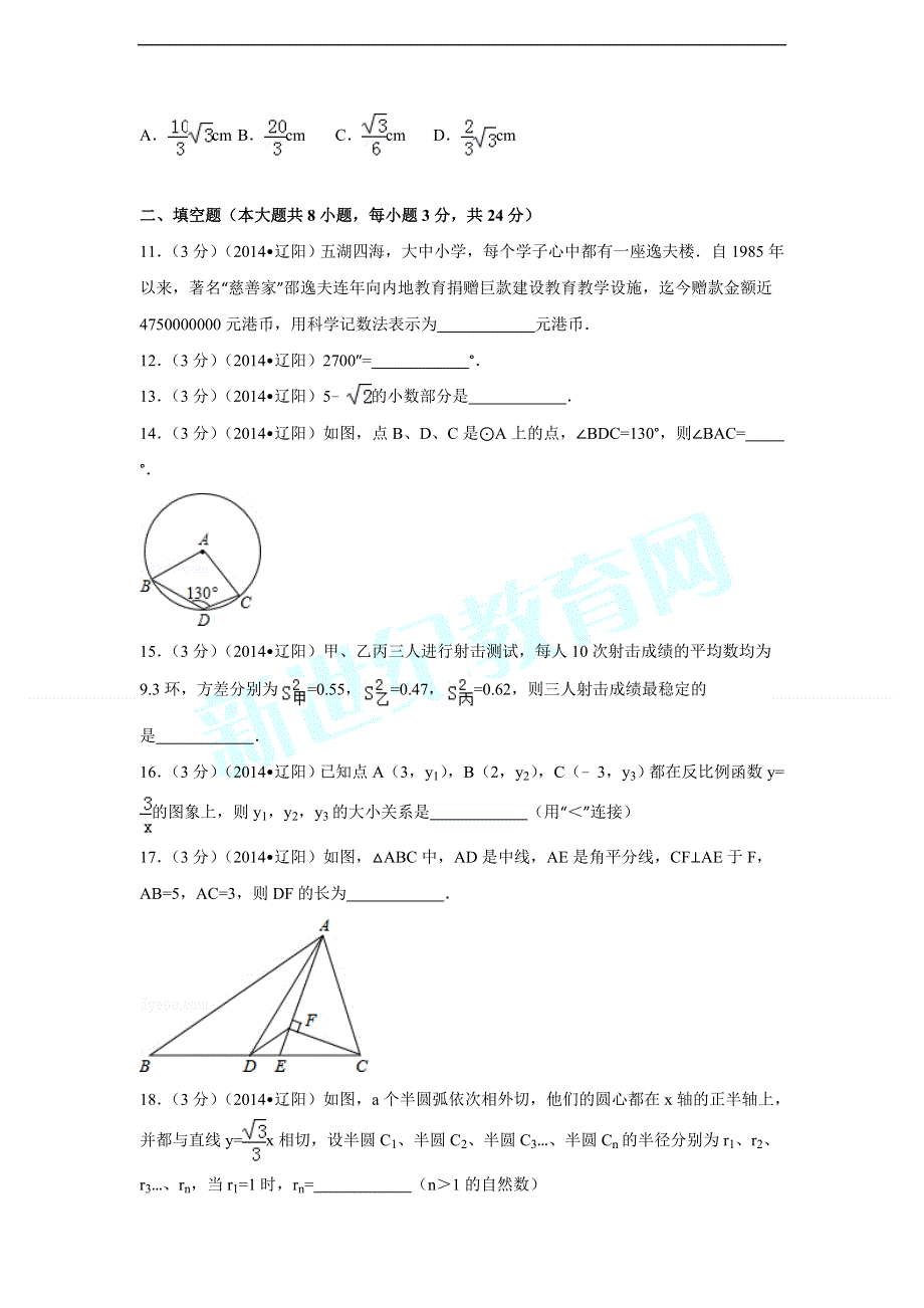 2014年辽宁省辽阳市中考数学试卷（含解析版）.doc_第3页