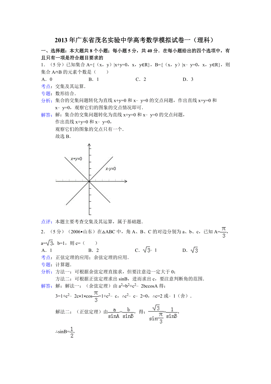 《解析版》广东省茂名实验中学2013届高三模拟试卷一数学理试题.doc_第1页