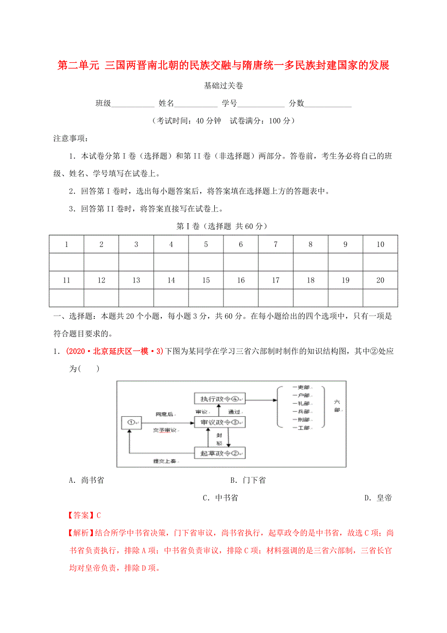 2020-2021学年高中历史 第二单元 三国两晋南北朝的民族交融与隋唐统一多民族封建国家的发展单元测试卷（基础过关含解析）新人教版必修《中外历史纲要（上）》.docx_第1页