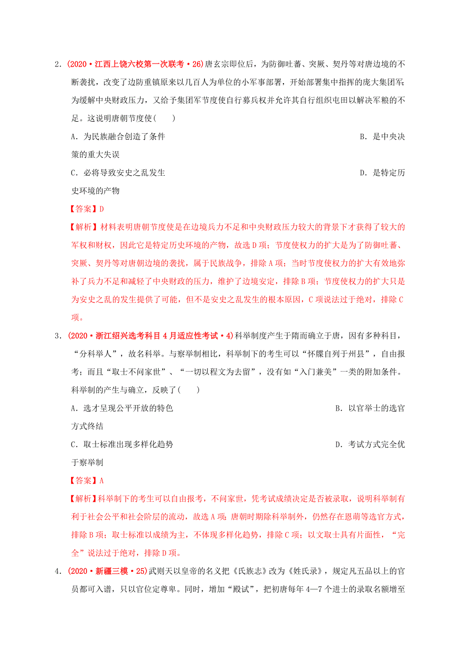 2020-2021学年高中历史 第二单元 三国两晋南北朝的民族交融与隋唐统一多民族封建国家的发展单元测试卷（基础过关含解析）新人教版必修《中外历史纲要（上）》.docx_第2页