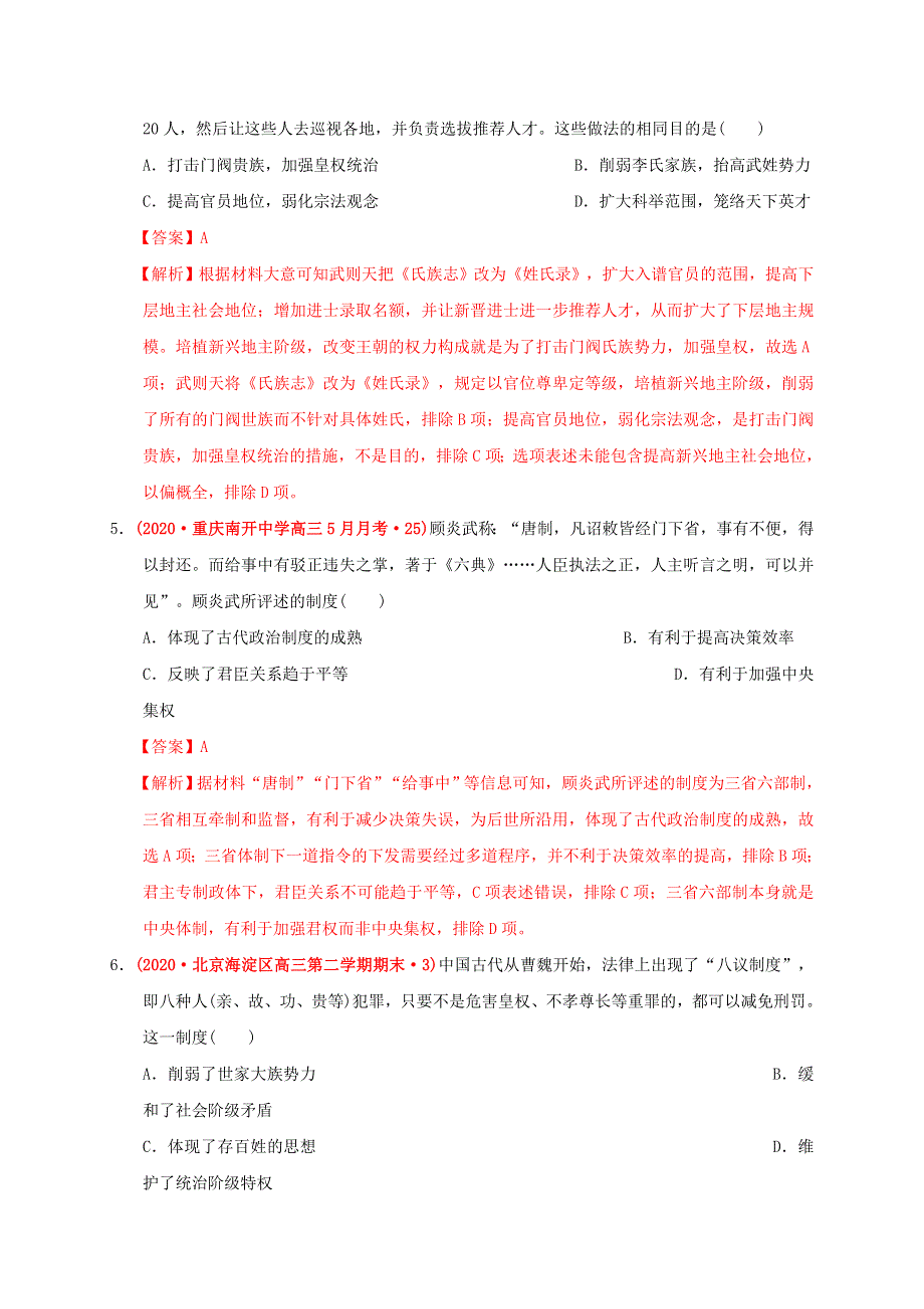 2020-2021学年高中历史 第二单元 三国两晋南北朝的民族交融与隋唐统一多民族封建国家的发展单元测试卷（基础过关含解析）新人教版必修《中外历史纲要（上）》.docx_第3页