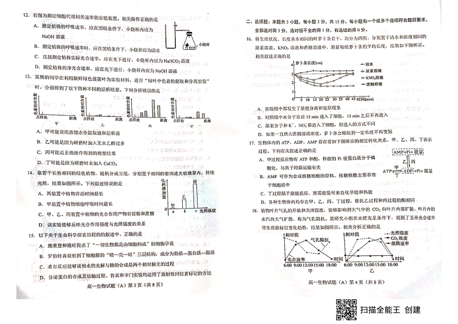 山东省菏泽市（一中系列学校）2020-2021学年高一生物上学期期末考试试题（A）（PDF无答案）.pdf_第2页