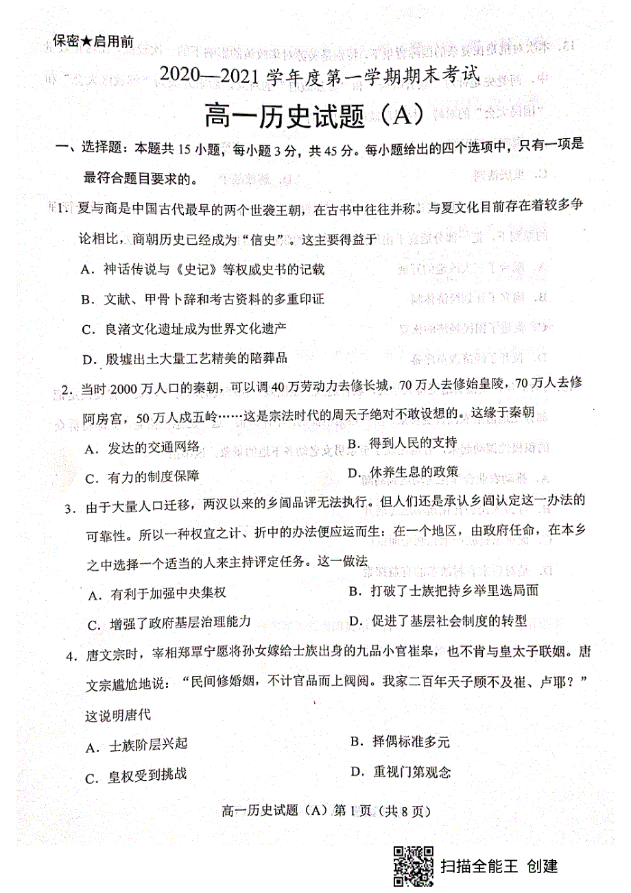 山东省菏泽市（一中系列学校）2020-2021学年高一上学期期末考试历史试题（A） 扫描版缺答案.pdf_第1页