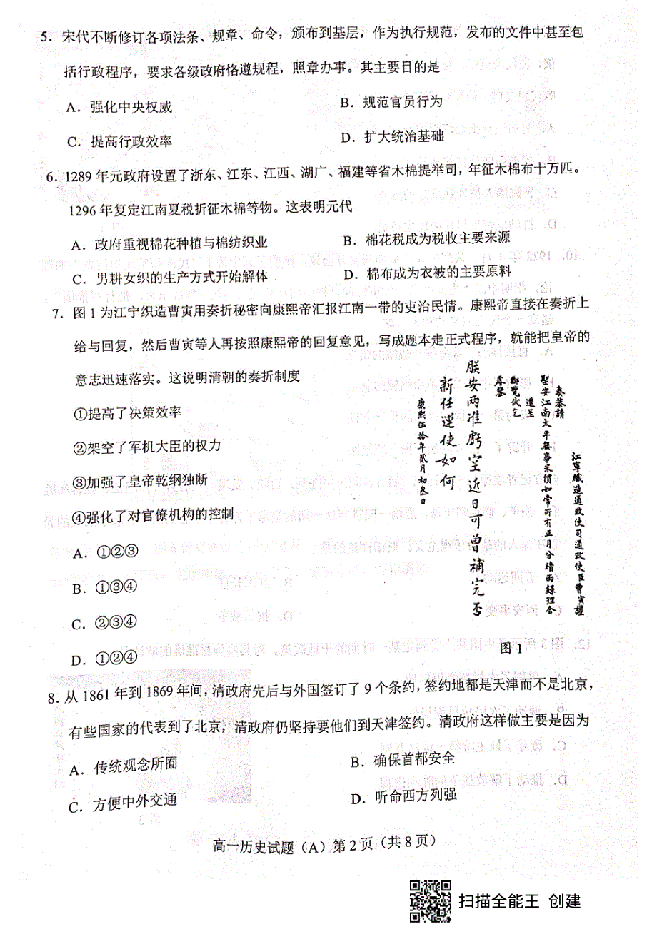 山东省菏泽市（一中系列学校）2020-2021学年高一上学期期末考试历史试题（A） 扫描版缺答案.pdf_第2页