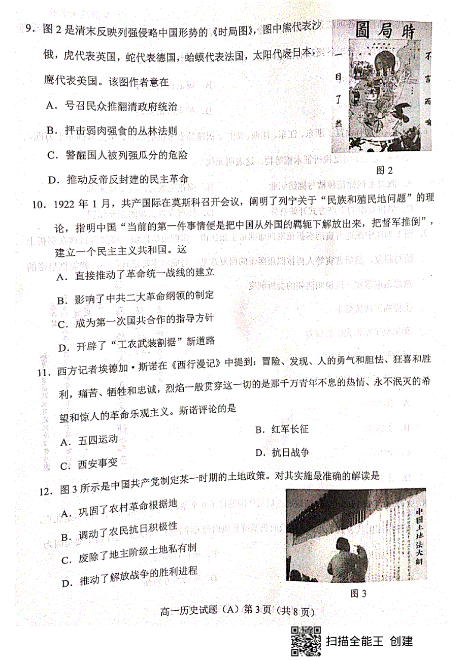 山东省菏泽市（一中系列学校）2020-2021学年高一上学期期末考试历史试题（A） 扫描版缺答案.pdf_第3页