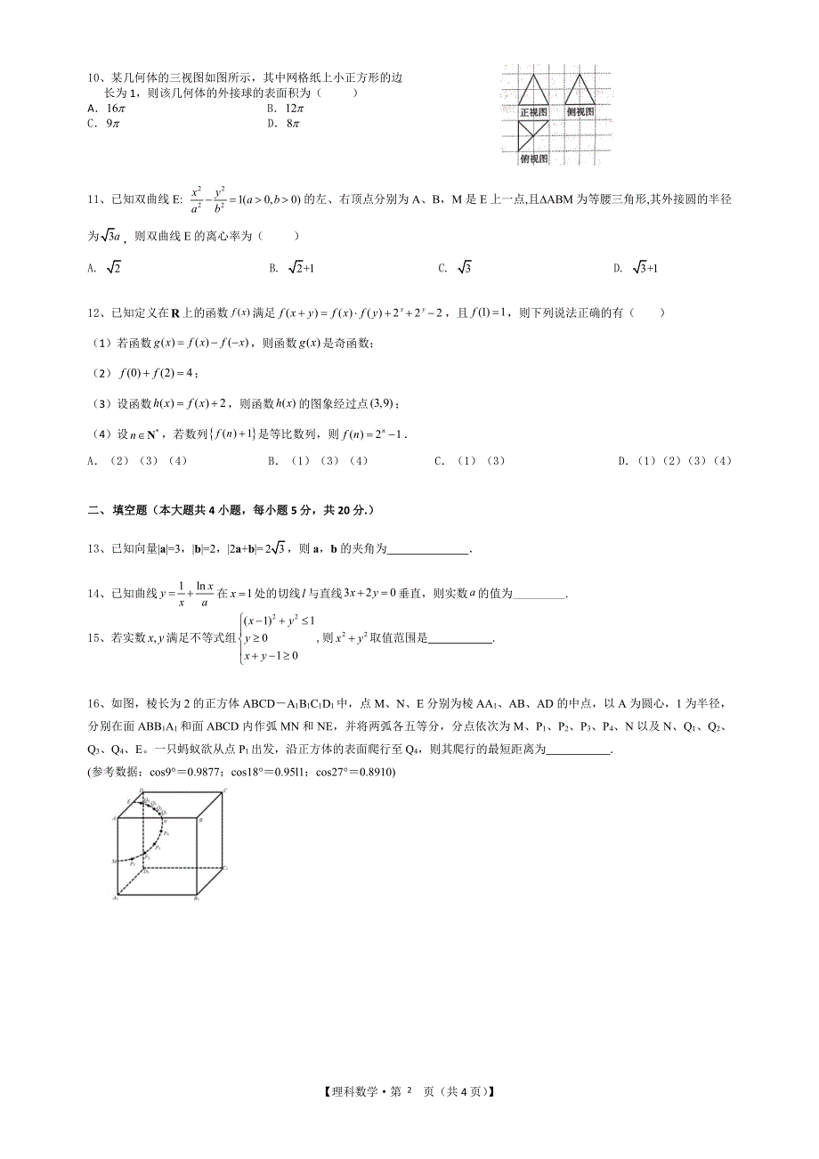 湖南师大附属五雅中学2020届高三考前适应性测试数学（理）试卷 PDF版含答案.pdf_第2页