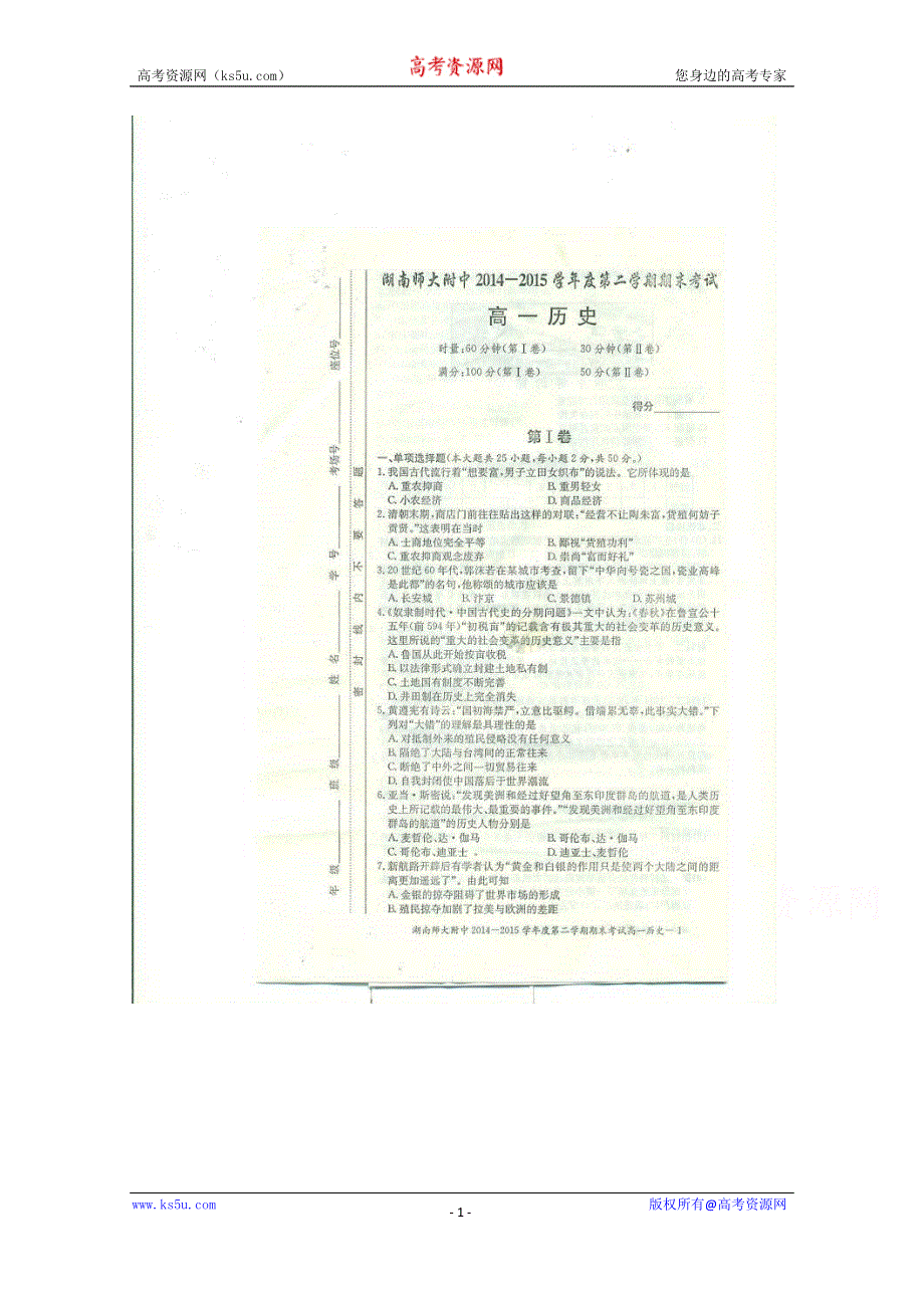 湖南师范大学附属中学2014-2015学年高一下学期期末考试历史试题 扫描版含答案.doc_第1页