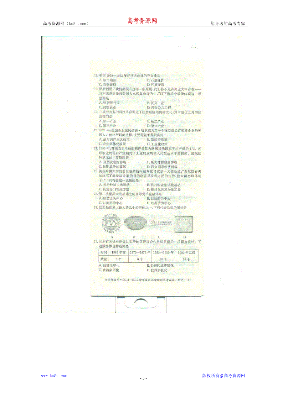 湖南师范大学附属中学2014-2015学年高一下学期期末考试历史试题 扫描版含答案.doc_第3页