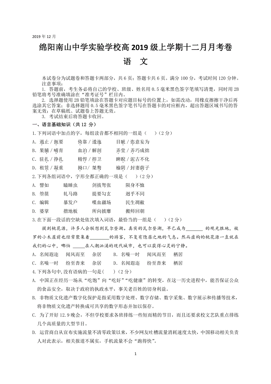 四川省绵阳市南山中学实验学校2019-2020学年高一语文12月月考试题（PDF）.pdf_第1页