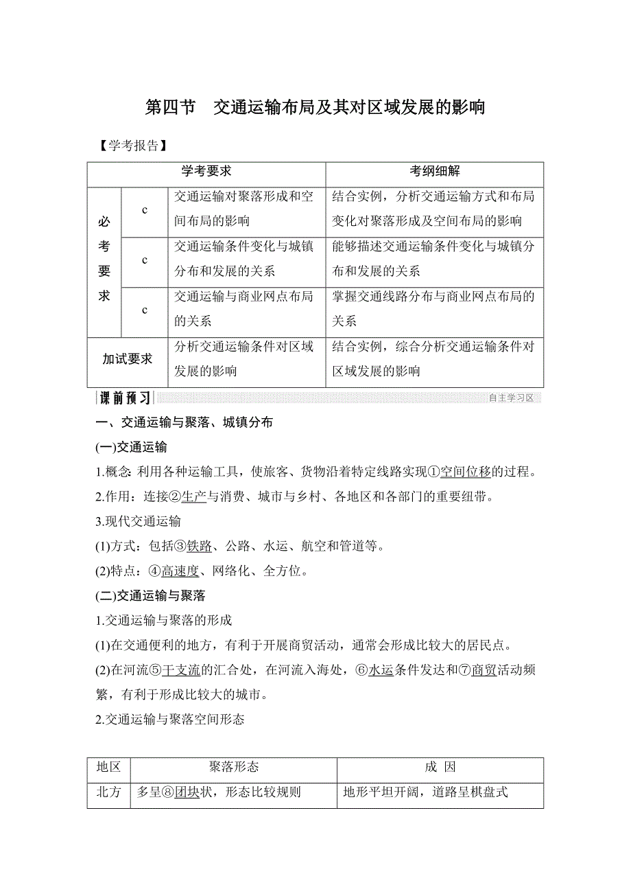 2018-2019学年新设计地理湘教版（浙江专用）必修二讲义：第三章 第四节 交通运输布局及其对区域发展的影响 WORD版含答案.doc_第1页