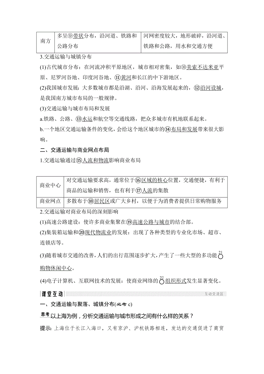 2018-2019学年新设计地理湘教版（浙江专用）必修二讲义：第三章 第四节 交通运输布局及其对区域发展的影响 WORD版含答案.doc_第2页