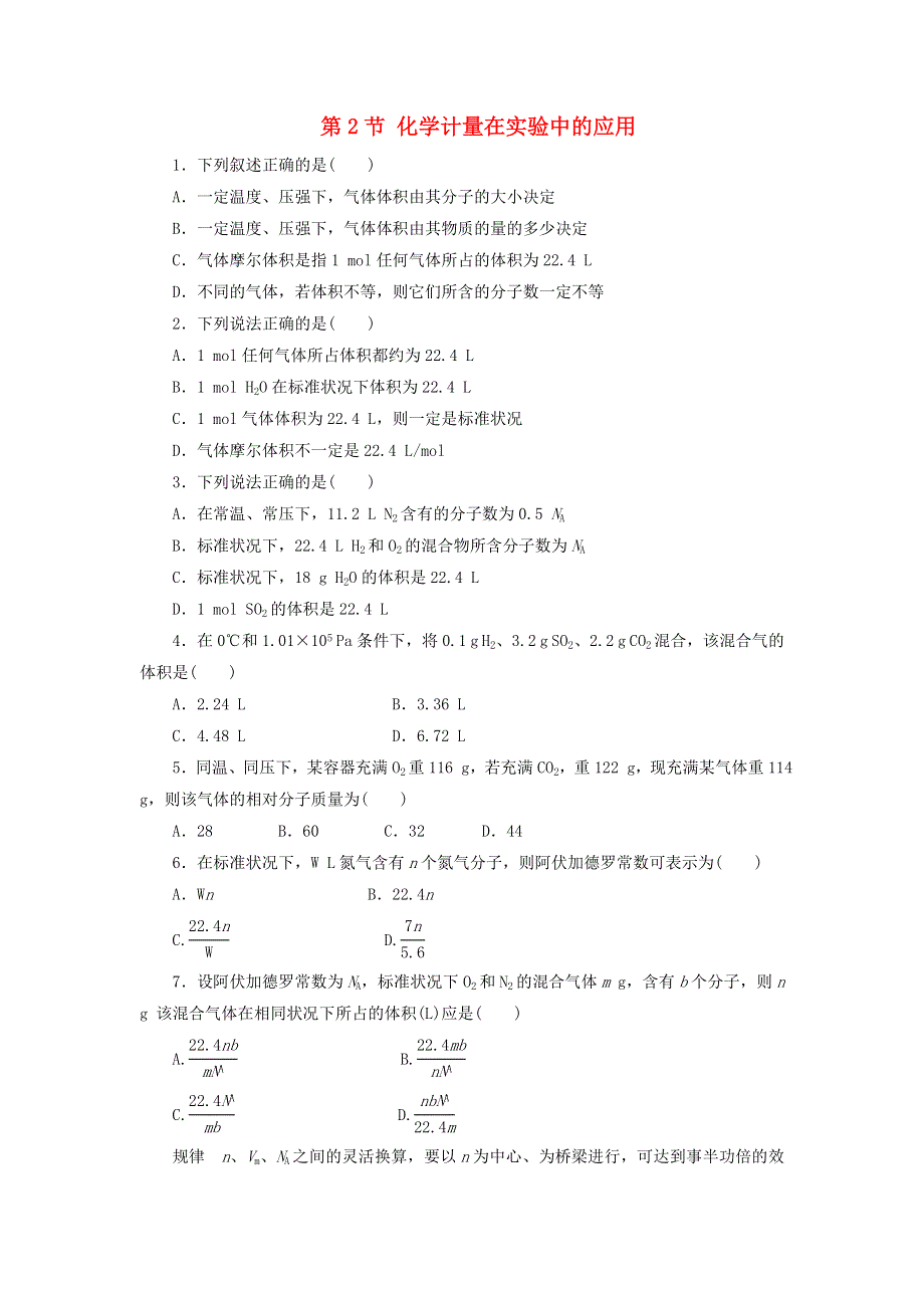 2021-2022高中化学 第一章 从实验学化学 第2节 化学计量在实验中的应用练习7（含解析）新人教版必修1.doc_第1页