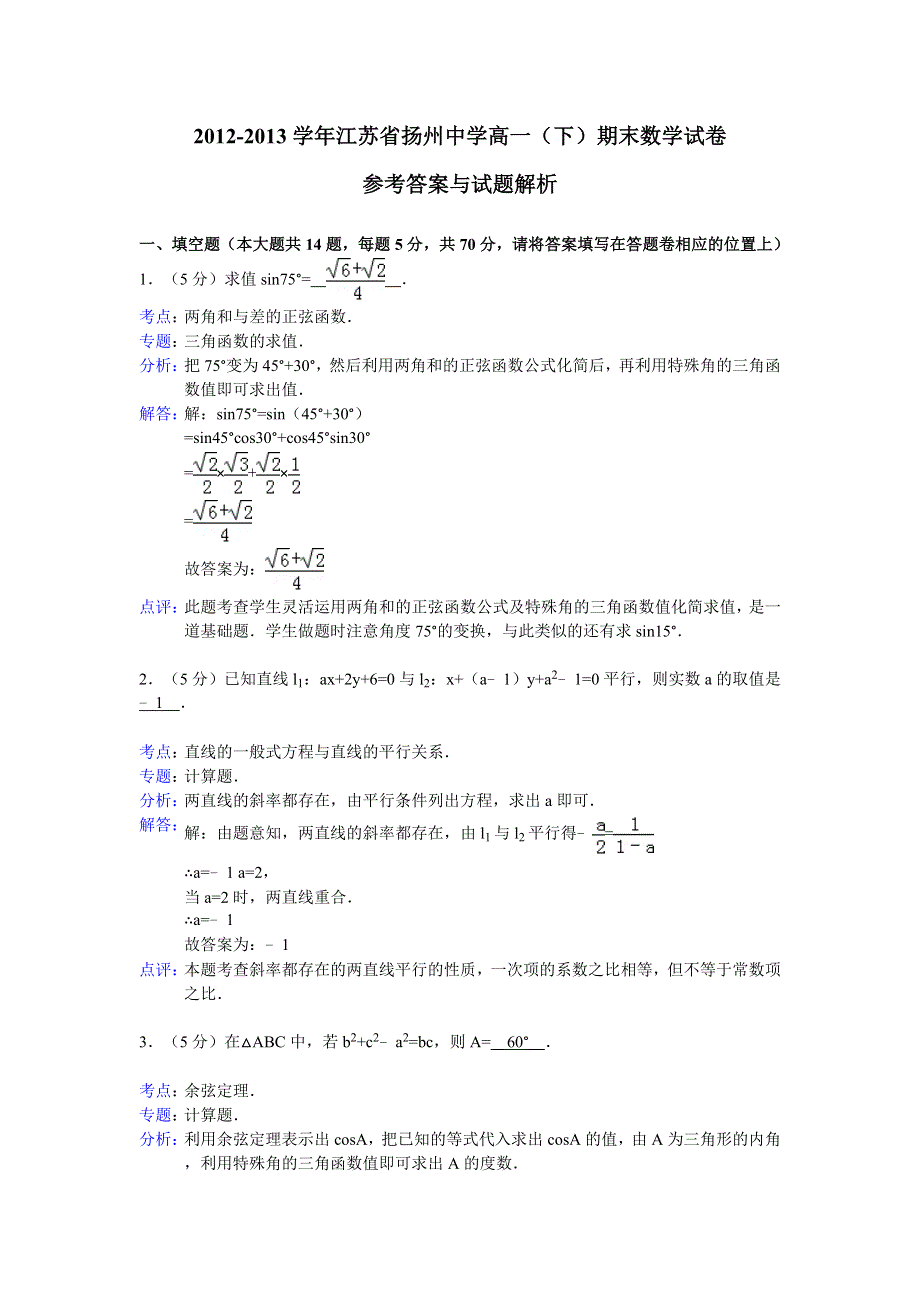 《解析版》江苏省扬州中学2012-2013学年高一下学期期末考试数学试题.doc_第1页