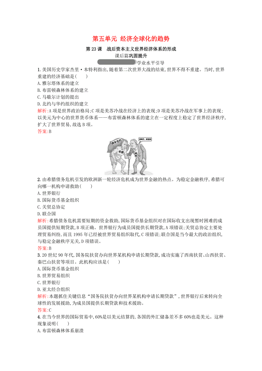 2020-2021学年高中历史 第五单元 经济全球化的趋势 第23课 战后资本主义世界经济体系的形成习题（含解析）岳麓版必修2.docx_第1页