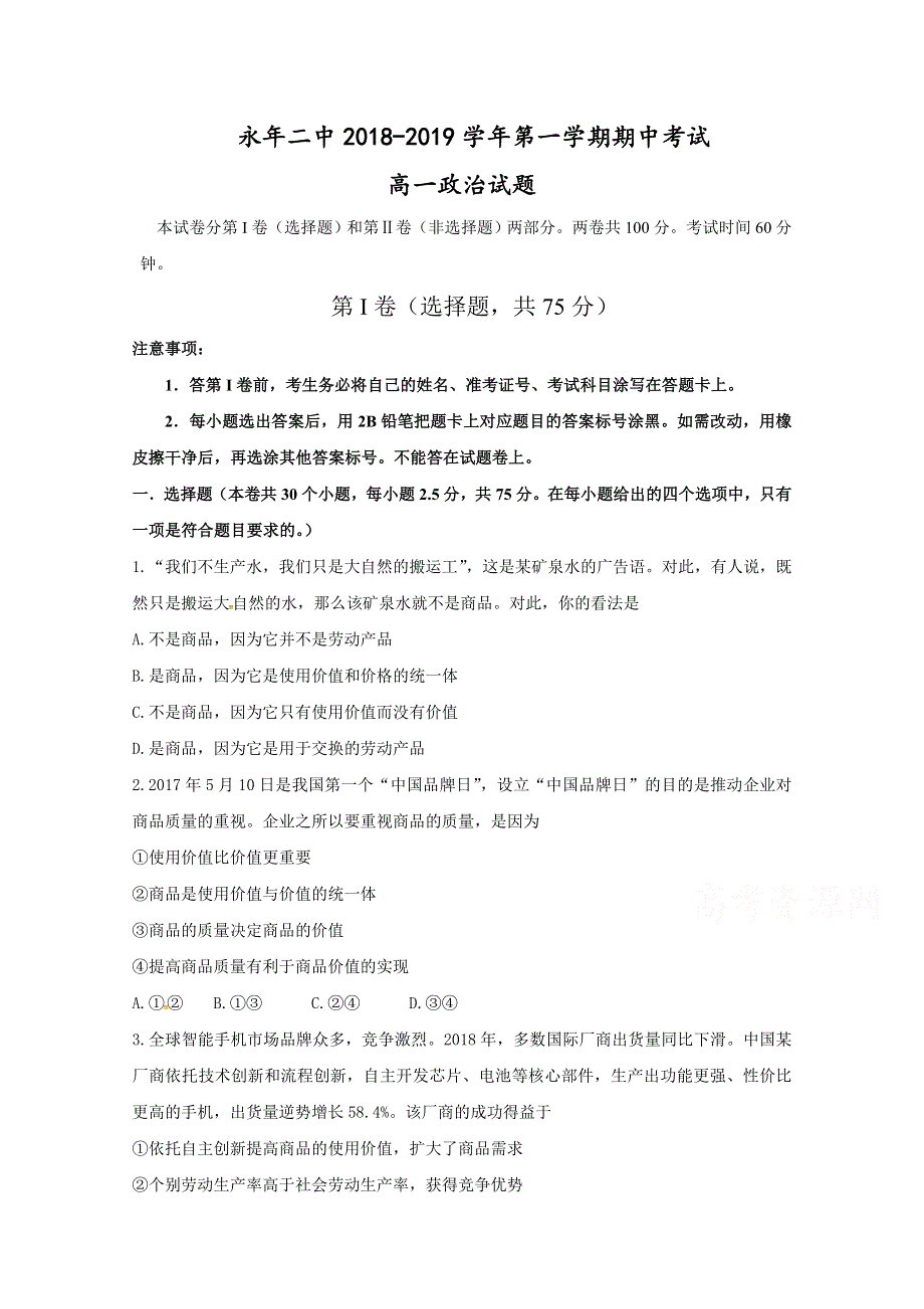 河北省邯郸市永年区第二中学2018-2019学年高一上学期期中考试政治试题 WORD版含答案.doc_第1页