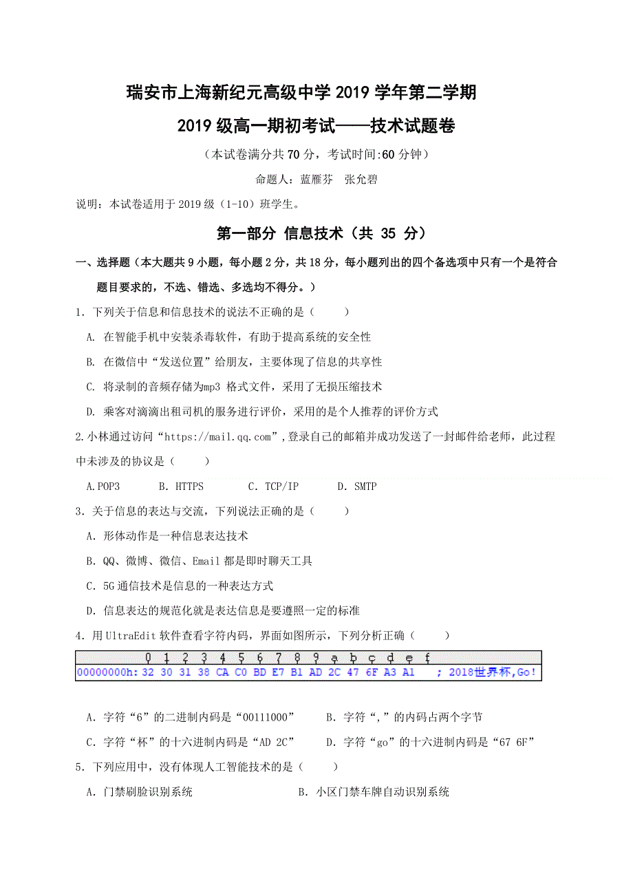 浙江省瑞安市上海新纪元高级中学2019-2020学年高一（1-10）班下学期期初考试信息技术试题 WORD版缺答案.doc_第1页