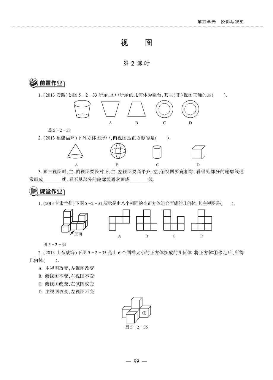 九年级数学上册第五单元投影与视图视图第2课时作业pdf无答案新版北师大版.pdf_第1页